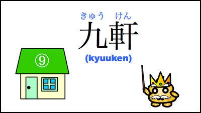 kyuuken