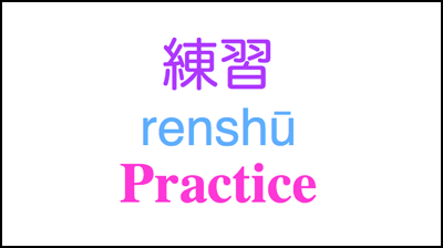 renshuu