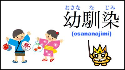 osananajimi