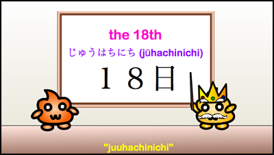 juuhachinichi