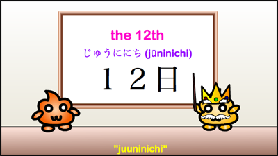 juuninichi