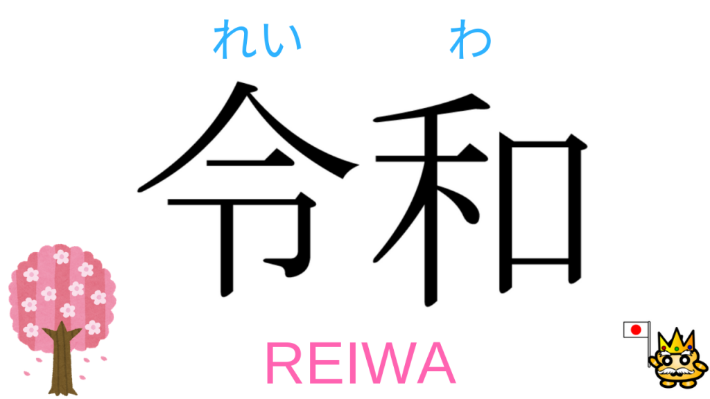 What is Japanese era? New era REIWA! PuniPuniJapan