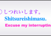 shitsureishimasu