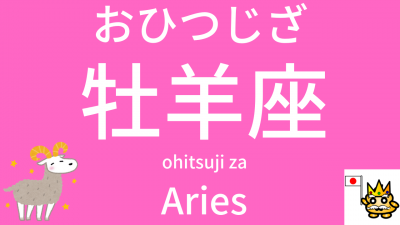 Astrological signs in Japanese is 星座 (SEIZA) |