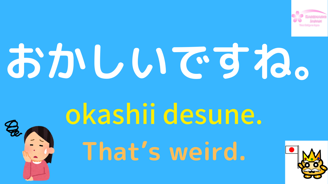 What is おかしい(okashii)!?