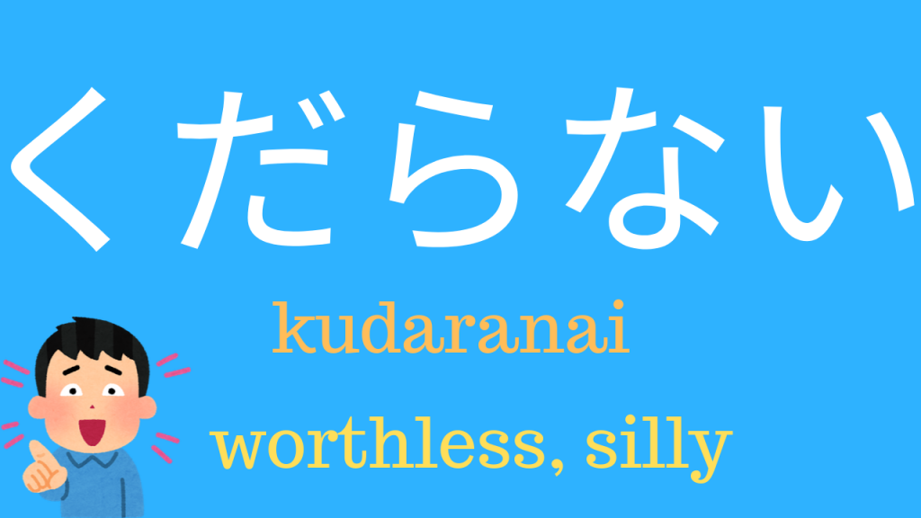 くだらない