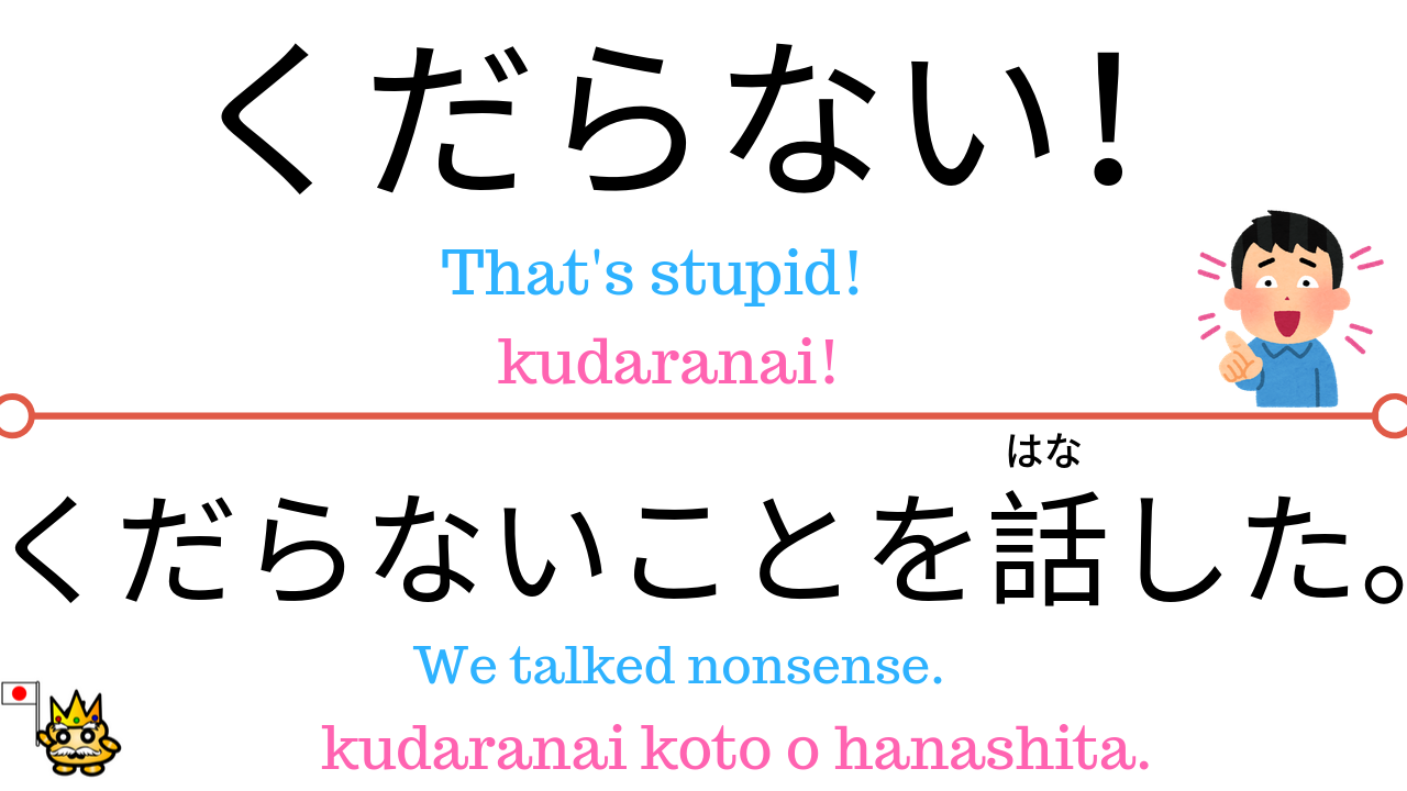 くだらない