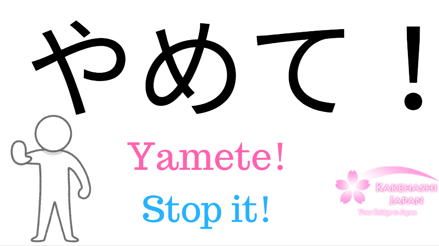 "Stop it!" in Japanese やめろ!