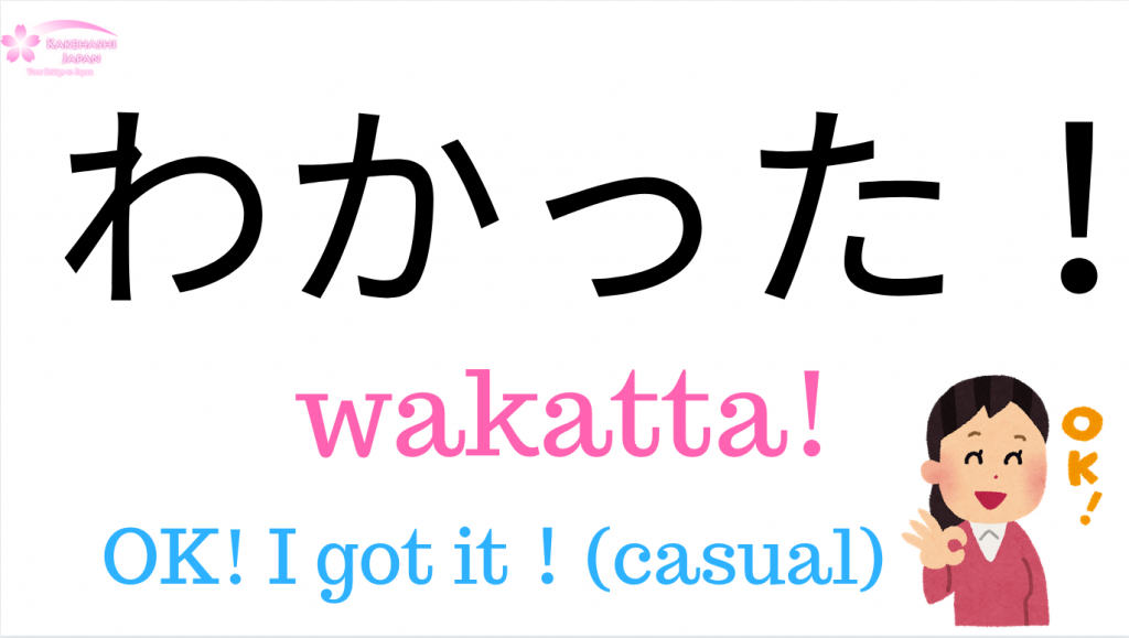 How to say “I got it !” "OK!" in Japanese?