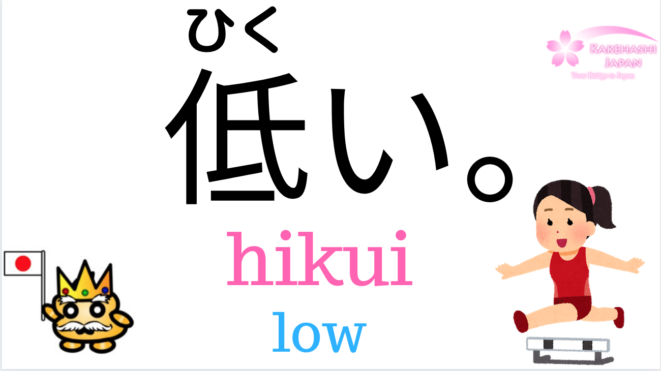 "Tall" & "Short" "High"&"Low" in Japanese?