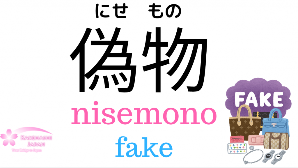 How to say "FAKE" and "REAL" in Japanese?