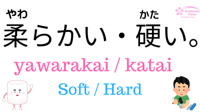 Soft Hard In Japanese 柔らかい 硬い Punipunijapan