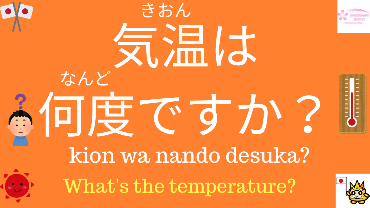 "What is the temperature?" in Japanese?